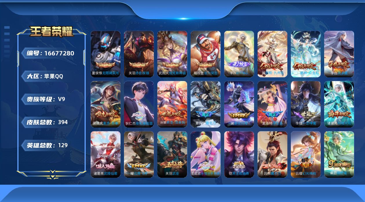 王者荣耀账号苹果QQ[16677280]【特价出售/店主推荐】
苹果Q-V9-最强王者段位-129英雄-394皮肤-4典藏皮肤-1典藏英雄-1无双-27传说-107史诗
【英雄全皮】：刘禅全皮，猪八戒全皮
【荣耀典藏】：