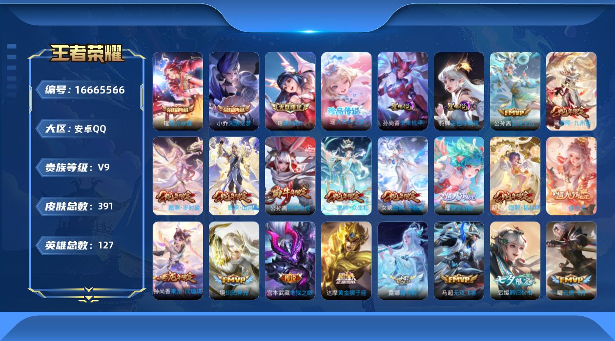 王者荣耀账号安卓QQ127英雄-391皮肤-127英雄-391皮肤-精品女号 V9-2典藏1无双1珍品传说45传说 2星