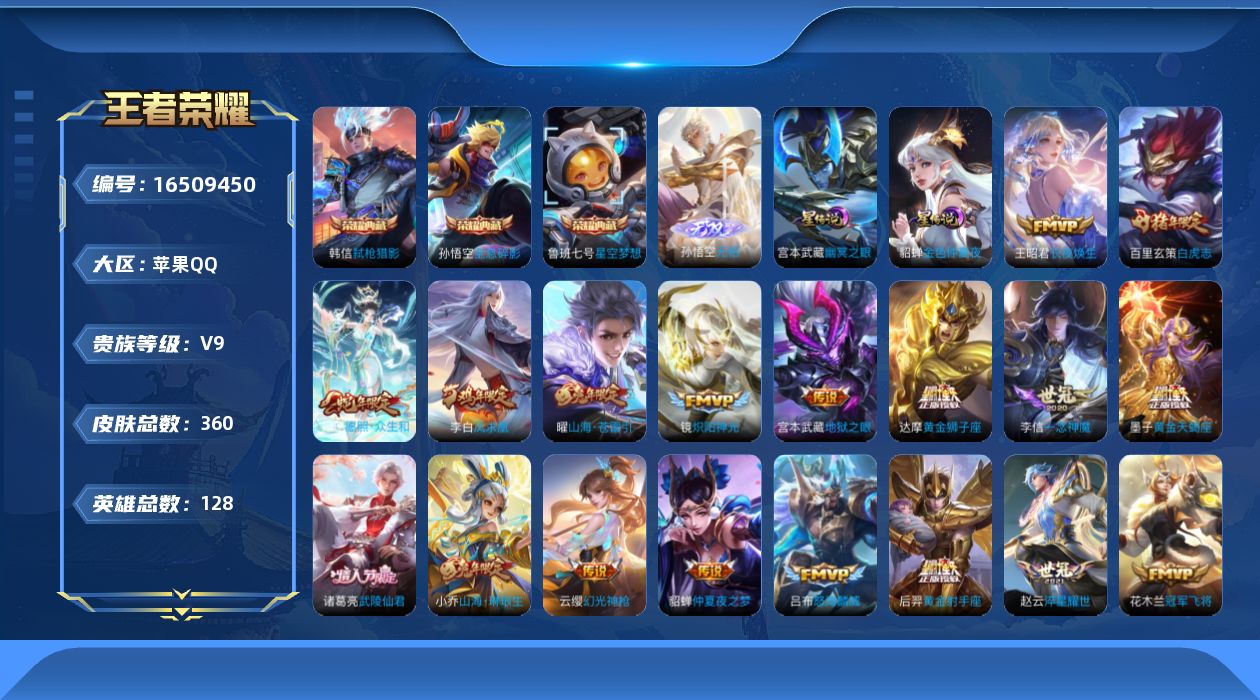 王者荣耀账号苹果QQ[16509450]苹果Q-V9-至尊星耀II段位-打野25段，发育路18段，1天幕3灵宝，2星元幽冥之眼，金色仲夏夜128英雄-360皮肤-3典藏皮肤-1无双-23传说-113史诗
【英雄全皮】：孙