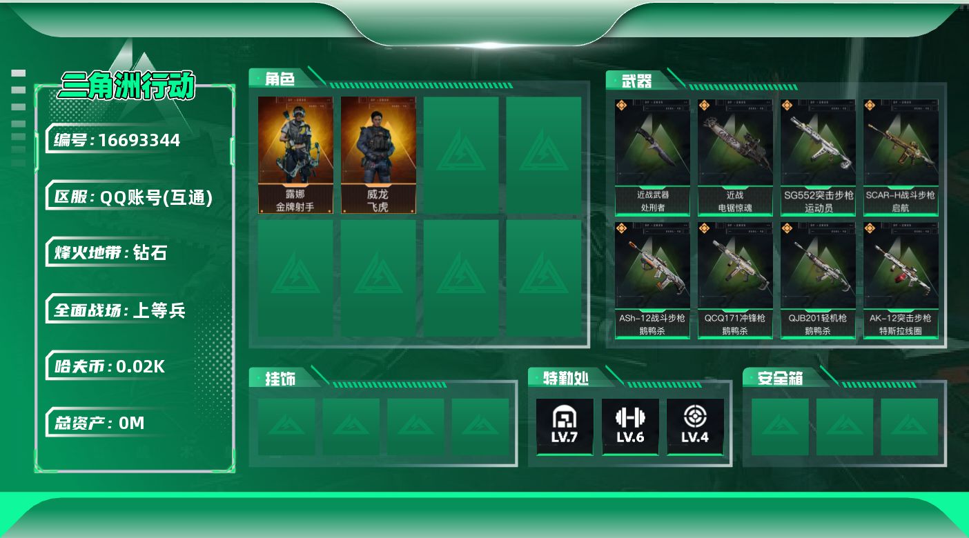 三角洲行动账号QQ总资产:119.8M 2干员外观 2近战传说 13传说枪械 哈夫币:22.305K 可二次  高级安
