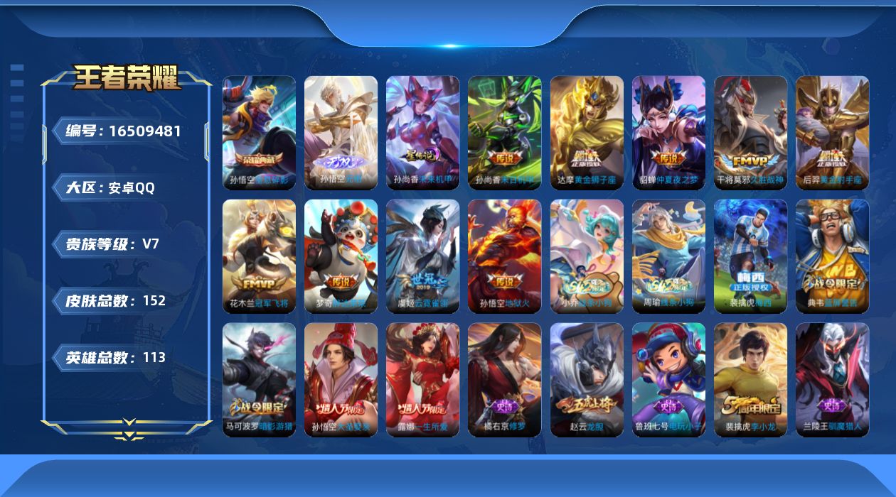 王者荣耀账号安卓QQ[16509481]安卓Q-V7-永恒钻石III段位-1星元未来机甲，113英雄-152皮肤-1典藏皮肤-1无双-9传说-46史诗
【荣耀典藏】：孙悟空全息碎影
【无双皮肤】：孙悟空无相
【传说皮肤】