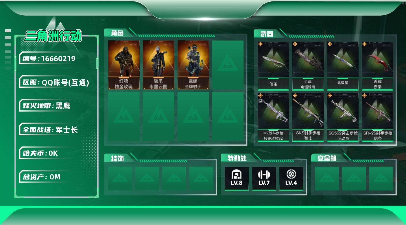 三角洲行动账号QQ[]总资产:184M 3干员外观 4近战传说 33传说枪械 哈夫币:5.650K 可二次 可修改实名