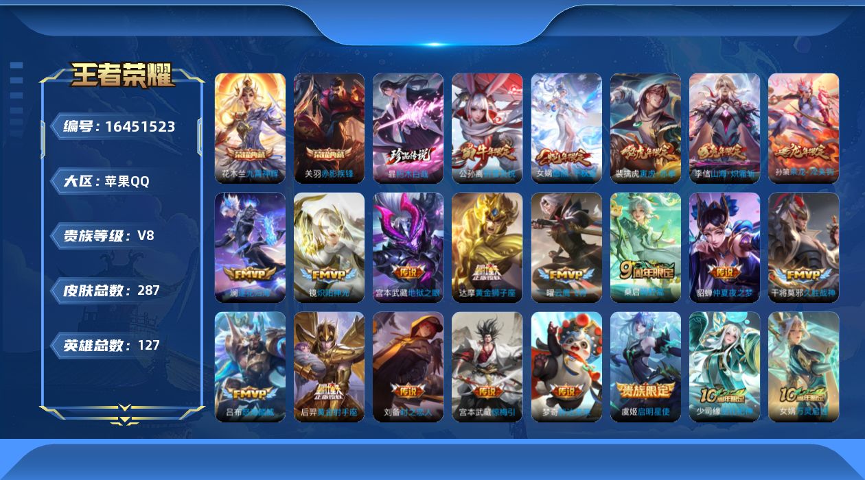 王者荣耀账号苹果QQ[16451523]"DFZ411 钱包无法注销 苹果Q-V8-287皮肤2典藏1珍品传说3星传说20传说86史诗-(可二次) 时之思念 幽冥之眼 金色仲夏夜
【全皮英雄】 影全皮 
【典藏】 九霄神