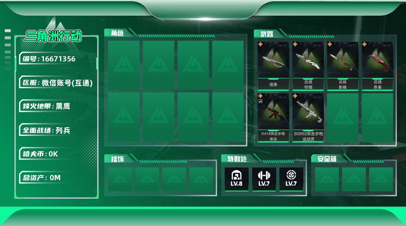 三角洲行动账号VX[16671356]总资产:147M 4近战传说 6传说枪械 哈夫币:5.752K 可二次 可修改实