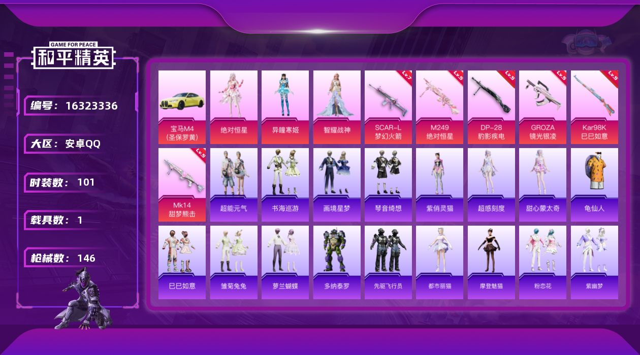 和平精英账号安卓QQDAS8791包人脸 安卓Q-1载具3粉装6特效枪4热门101套装146枪皮 42770热力值 10