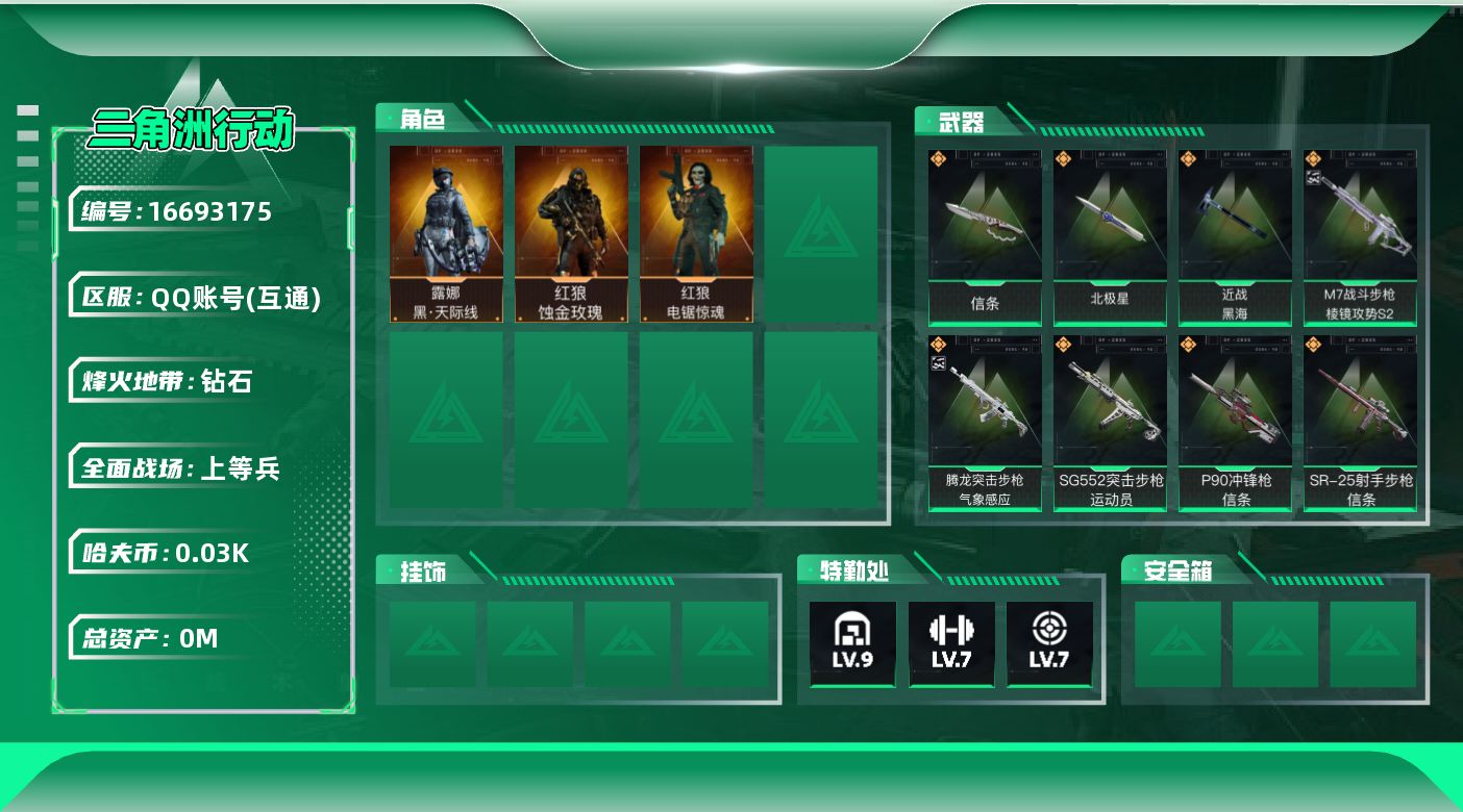 三角洲行动账号QQ[]总资产:202M 3干员外观 3近战传说 32传说枪械 哈夫币:37.038K  不可修改实名 