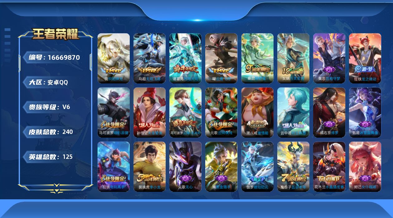 王者荣耀账号安卓QQ125英雄-240皮肤--V6-6传说 【传说】 神树通天 鸣野蒿 时雨天司 无双飞将 炽阳神光 云