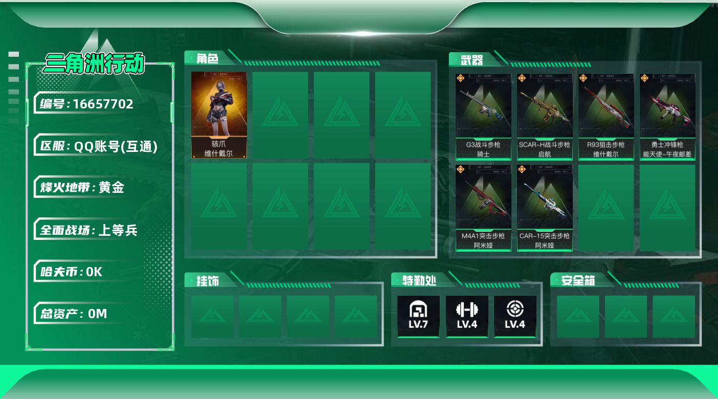 三角洲行动账号QQ[]总资产:66.2M 1干员外观  6传说枪械 哈夫币:3.313K 可二次 可修改实名 
【烽火