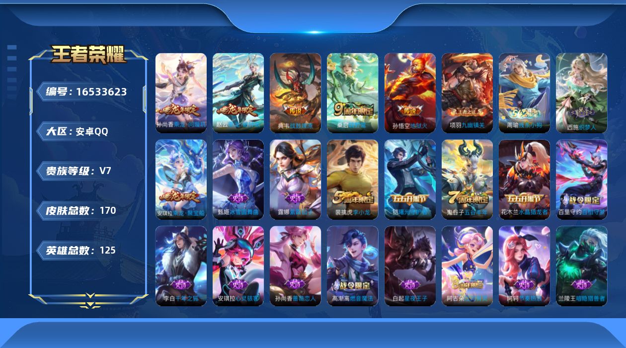 王者荣耀账号安卓QQ[16533623]DAS8970有二次安卓Q-V7-170皮肤1星传说5传说45史诗  幽冥火
【传说】 乘龙问璇玑 乘龙铭钟鼎 战鼓燎原 鸣野蒿 地狱火 
【热门】匿光决锋者 织梦人 乘龙聚宝船 
