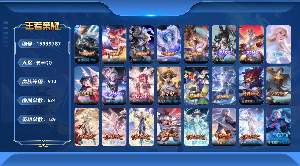 王者荣耀账号安卓QQ[15939787]DANJ010 包人脸 安卓Q-V10-至尊星耀II段位-129英雄-633皮肤-5典藏皮肤-1典藏英雄-7无双-2珍品传说-98传说-232史诗
【英雄全皮】：廉颇全皮，墨子全皮