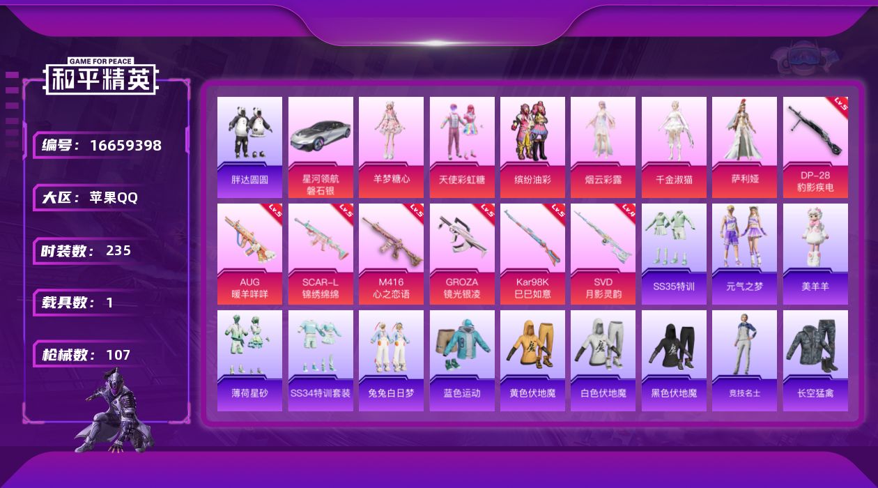 和平精英账号苹果QQ6粉装 7特效枪 1载具 7印记 可二次 可修改实名 
【热门装扮】萨利娅,千金淑猫,羊梦糖心,天使