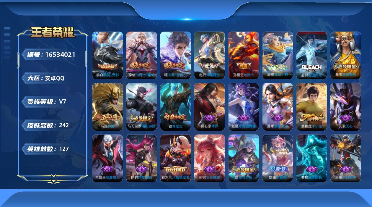 王者荣耀账号安卓QQ[16534021]DAS8973包人脸安卓Q-V7-242皮肤1典藏1星传说5传说53史诗 鸣剑曳影  幽冥火
【全皮英雄】 刘邦全皮  
【典藏】 鸣剑曳影 
【传说】 神树通天 山海苍雷引 山海