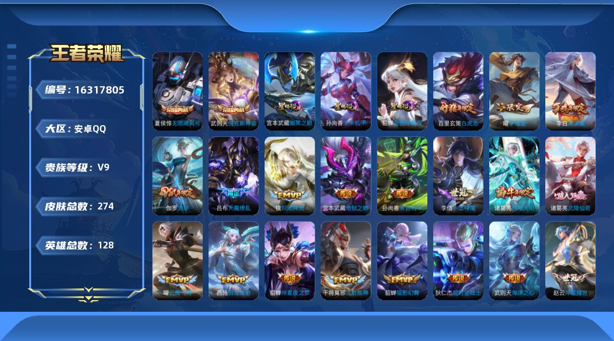 王者荣耀账号安卓QQ[16317805]安卓Q-V9-最强王者段位，，中路21段，，，发育路20，，-128英雄-274皮肤-2典藏皮肤-1典藏英雄-23传说-87史诗，，，金标伽罗5655
【荣耀典藏】：武则天英雄，武