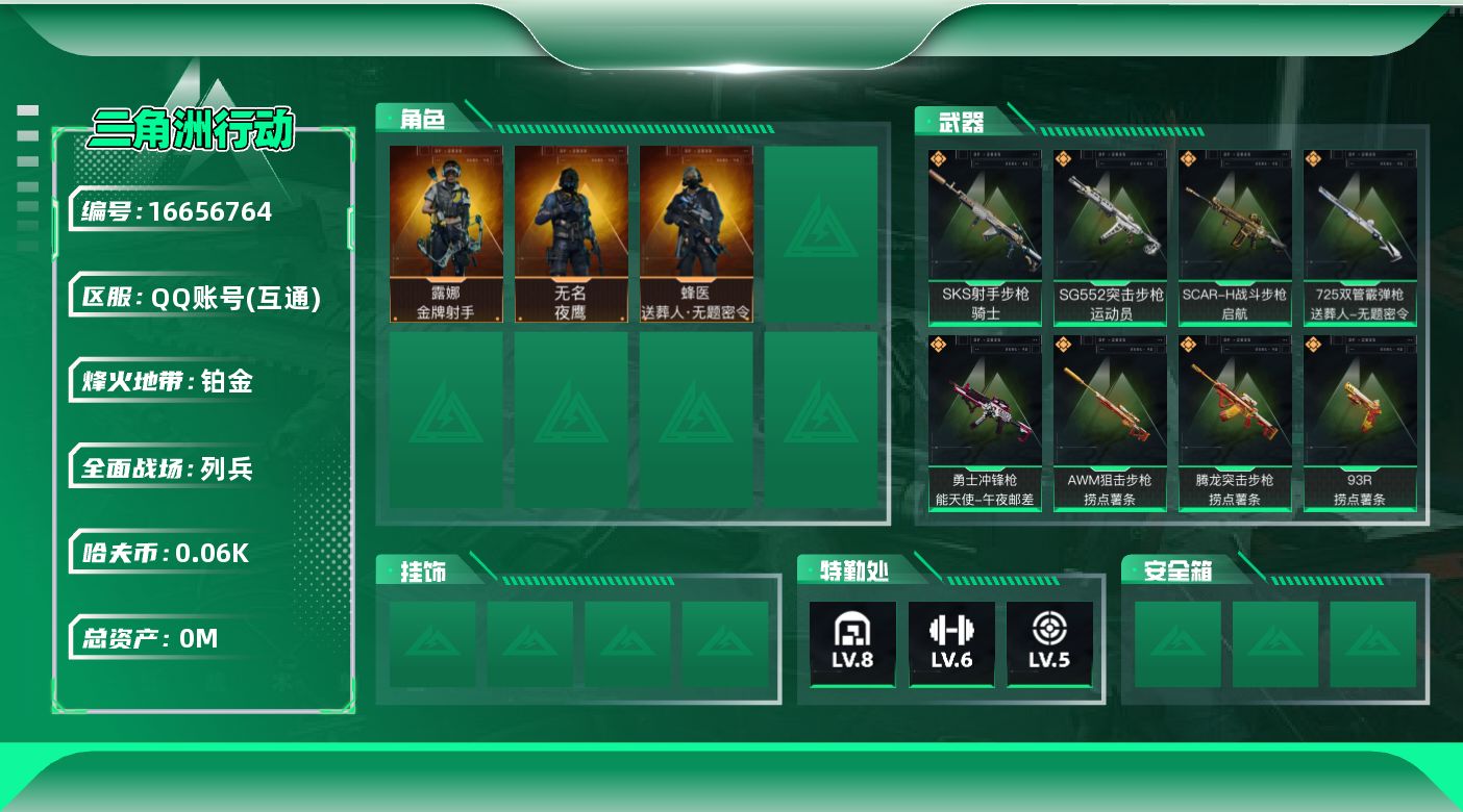 三角洲行动账号QQ[16656764]总资产:110.2M 3干员外观  17传说枪械 哈夫币:66.312K  不可