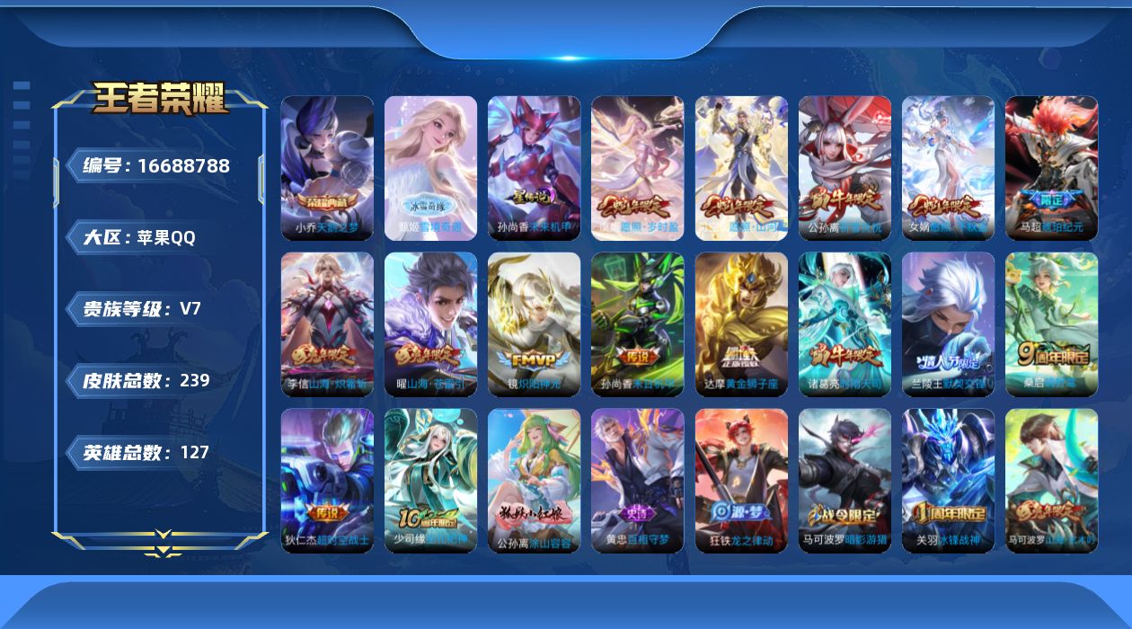 王者荣耀账号苹果QQ[16688788]贵族等级: V7 英雄数: 127 皮肤数: 239 荣耀水晶: 天鹅之梦 无双