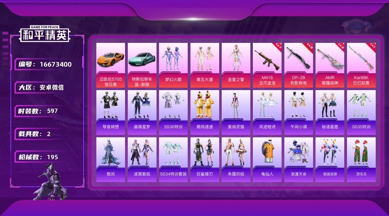 和平精英账号安卓微信2载具-152套装-195枪皮-2稀有2载具3粉装4特效枪8热门152套装195枪皮 59286热力