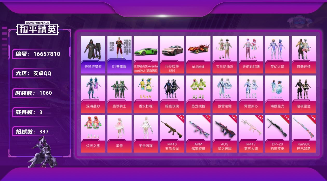 和平精英账号安卓QQ16粉装 6特效枪 3载具 13印记 可二次 可修改实名 
【热门装扮】奇异狩猎者,千金淑猫,梦幻火