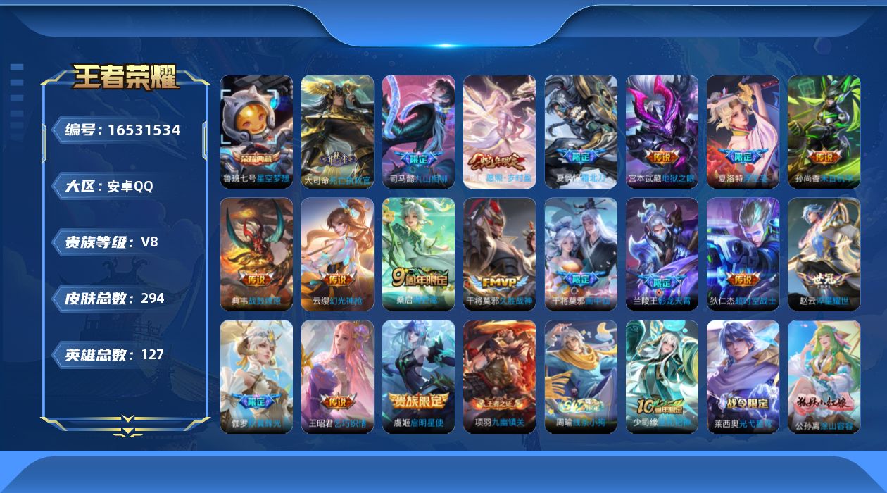 王者荣耀账号安卓QQ[16531534]DAS8946包人脸安卓Q-V8-294皮肤1典藏3星传说19传说90史诗   星空梦想  幽冥之眼 星际治安官 未来机甲
【全皮英雄】 影全皮 
【典藏】 星空梦想 
【传说】 