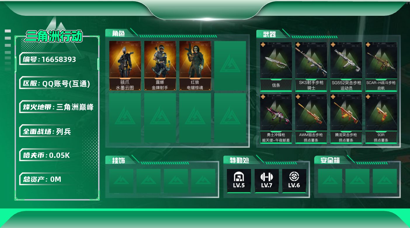 三角洲行动账号QQ[16658393]总资产:114.5M 3干员外观 1近战传说 13传说枪械 哈夫币:50.180