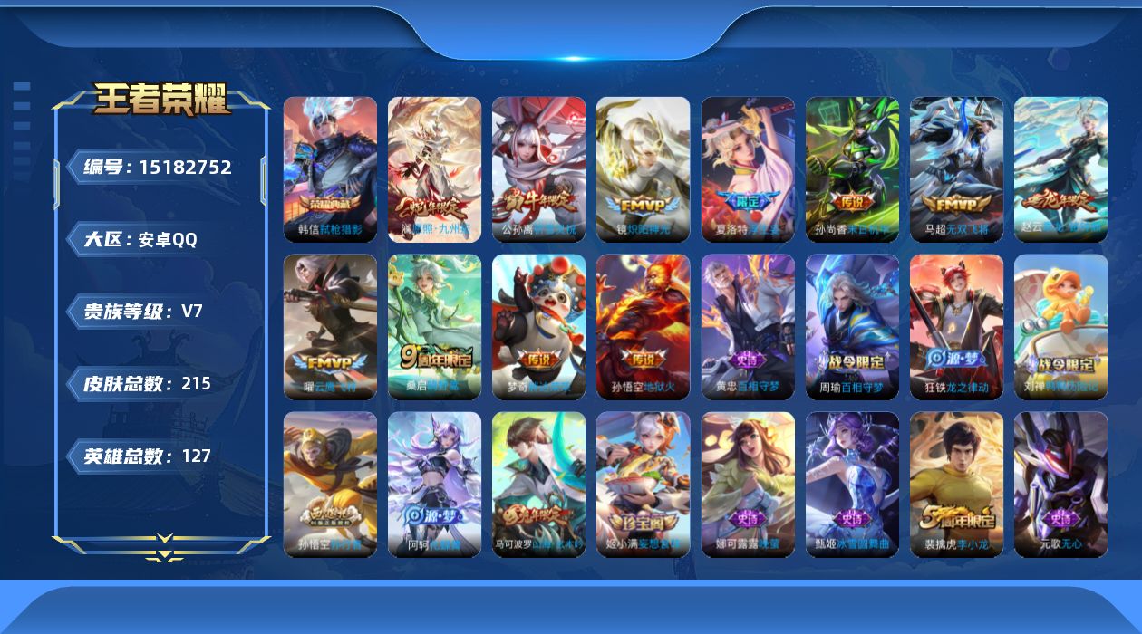 王者荣耀账号安卓QQ[15182752]DAS8411 安卓Q-V7-215皮肤1典藏2星传说11传说53史诗 幽冥火 未来机甲 愿照九州拓 -(可二次) 
【全皮英雄】 影全皮 
【典藏】 弑枪猎影 
【传说】 乘龙铭