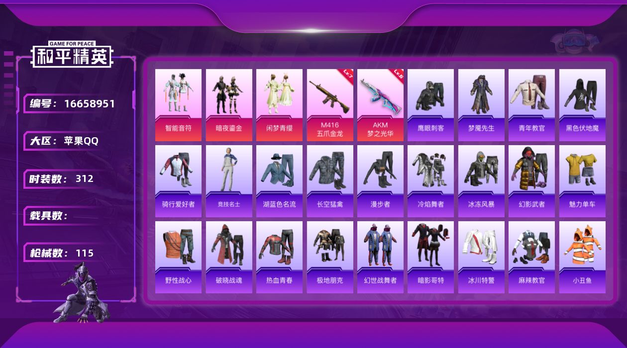 和平精英账号苹果QQ3粉装 2特效枪 7印记 可二次 
【热门装扮】智能音符,暗夜鎏金,闲梦青缨,鹰眼刺客,梦魇先生
【