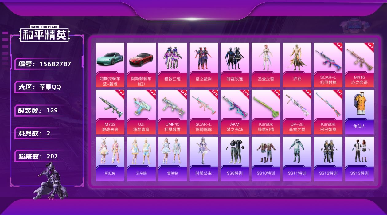 和平精英账号苹果QQ"DAS9239-可二次 苹果Q-2载具5粉装10特效枪7热门129套装202枪皮 70259热力值