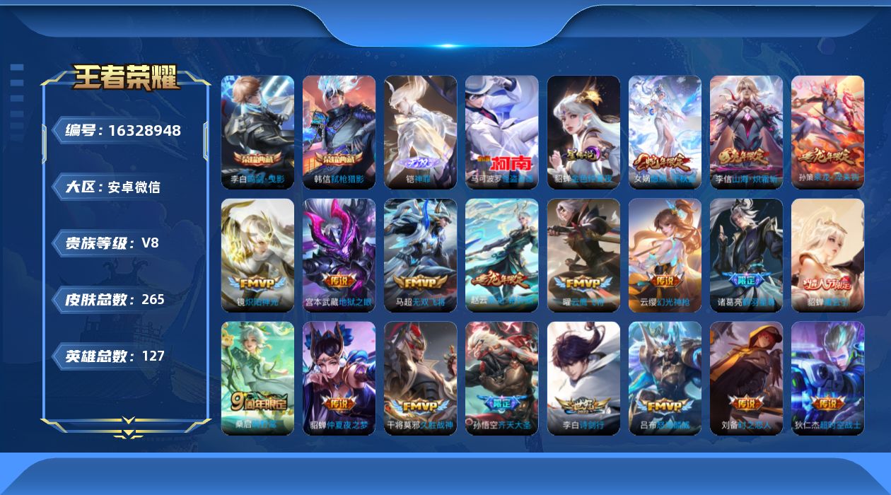 王者荣耀账号安卓VX[16328948]安卓WX-V8-最强王者段位-127英雄-265皮肤-2典藏皮肤-1无双-1珍品传说-23传说-81史诗-2星传说
【荣耀典藏】：李白鸣剑曳影，韩信弑枪猎影
【无双皮肤】：铠神罪
