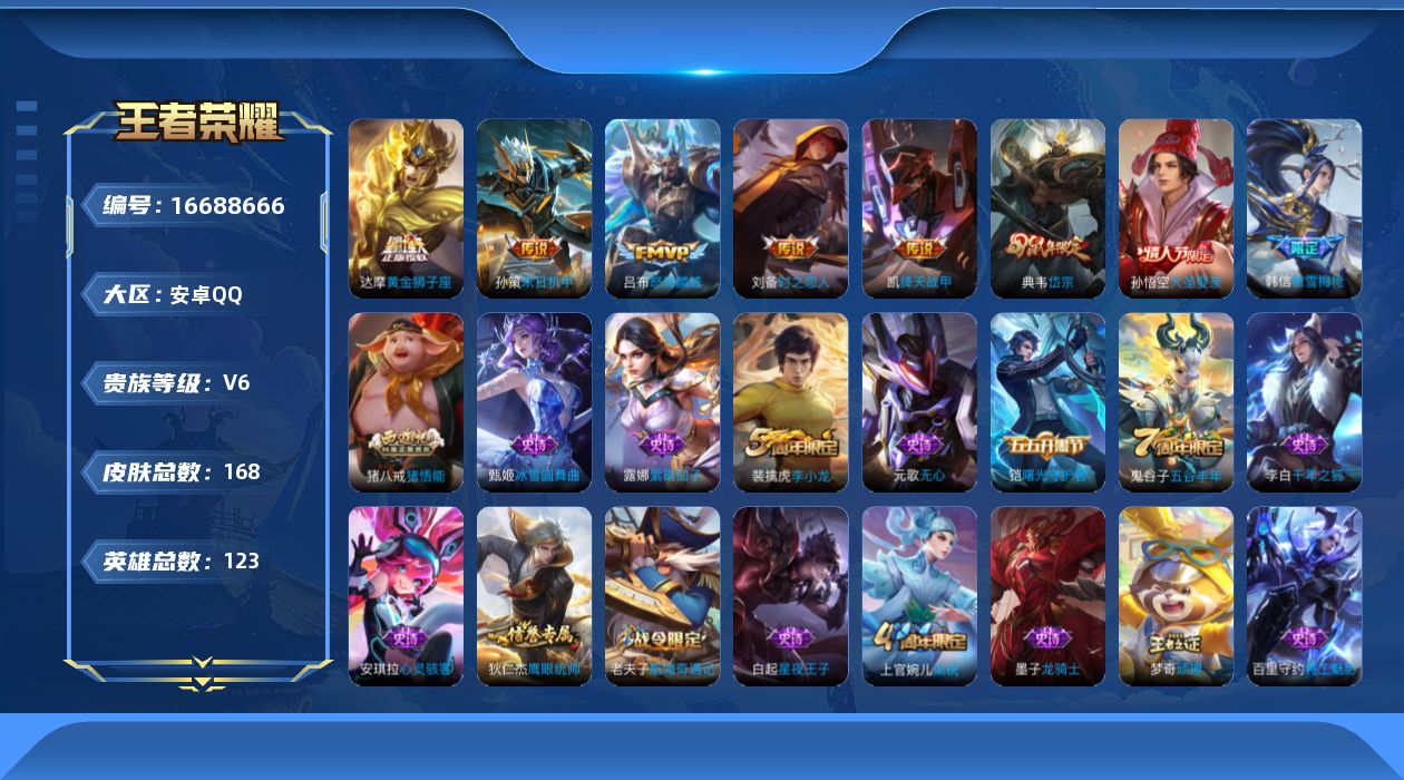 王者荣耀账号安卓QQ[16688666]实名: 可修改 贵族等级: V6 英雄数: 123 皮肤数: 168 传说皮: 