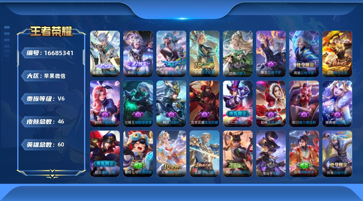 王者荣耀账号苹果VX[16685341]【有社交限制 不影响游戏正常使用 】贵族等级: V6 英雄数: 60 皮肤数: 46 无双皮: 韩信群星魔术团,天机白泽 传说皮: 落雪白狼 限定皮: 辉光之辰