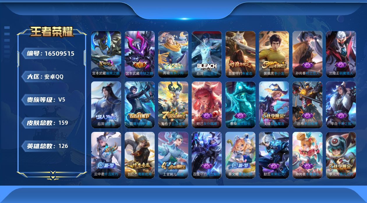 王者荣耀账号安卓QQ[16509515]安卓Q-V5-永恒钻石II段位-打野14段，发育路10段，1天幕3灵宝1星元幽冥之眼，126英雄-159皮肤-2传说-30史诗
【传说皮肤】：后羿神树通天，宫本武藏地狱之眼
【限定
