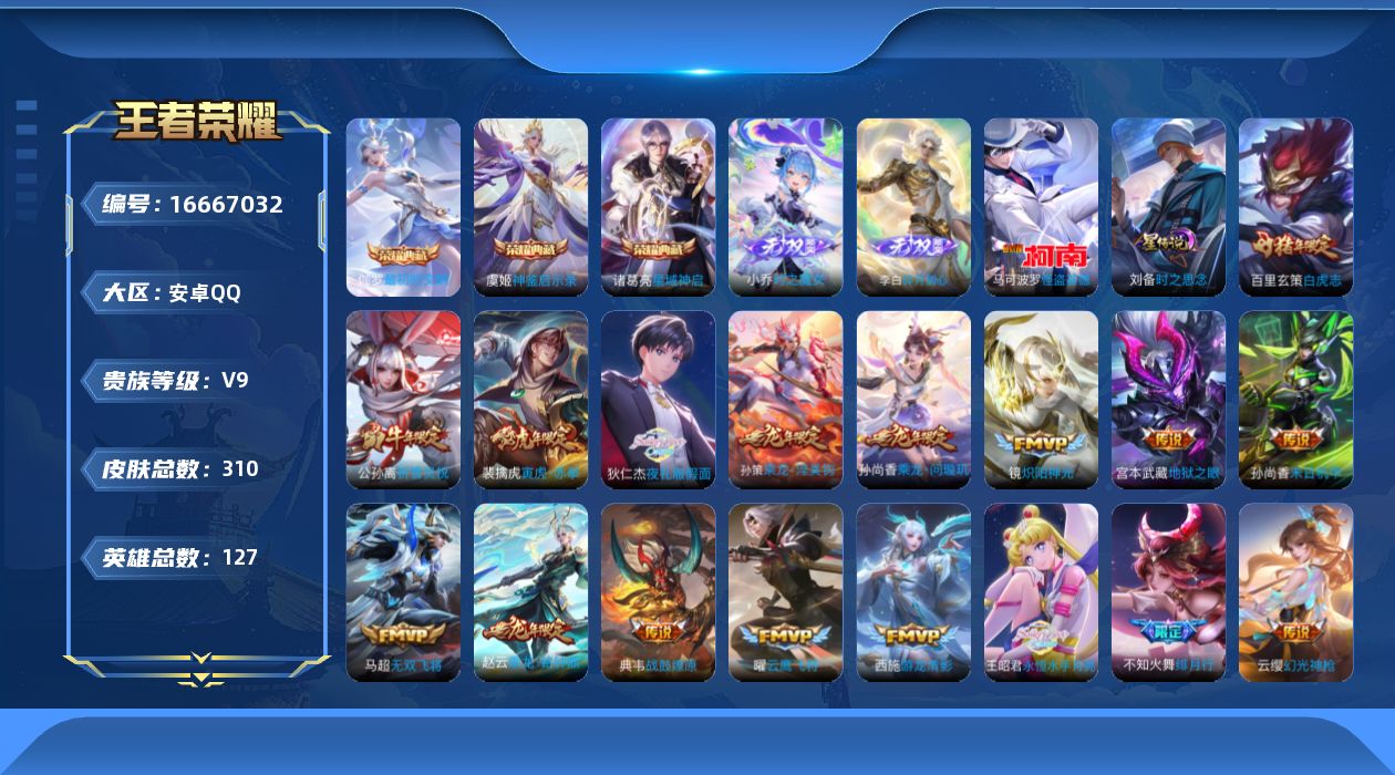 王者荣耀账号安卓QQ127英雄-310皮肤--V9-3典藏2无双1珍品传说30传说 发育路47段 万战金标虞姬 1星传说
