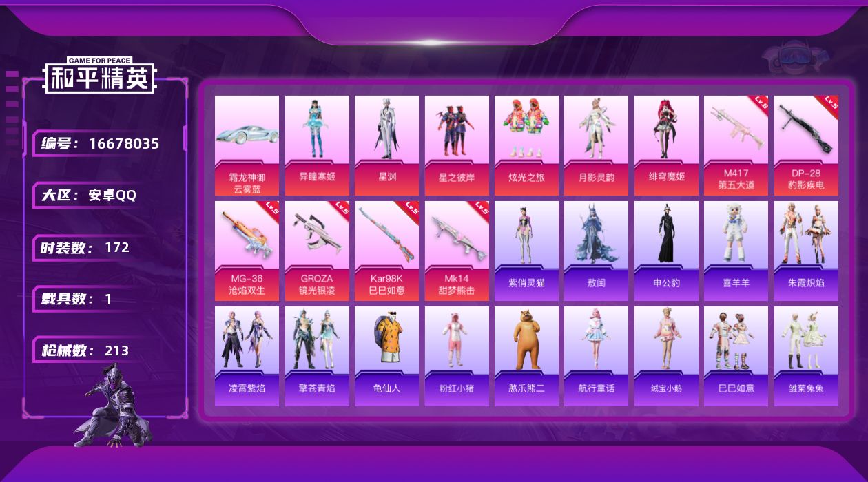 和平精英账号安卓QQ[16678035]安卓 手Q-6粉装-6特效枪-1载具-2粉色飞行器-65476热力值-9王牌印记-172套装-213枪皮
【热门品类】：套装-龟仙人，套装-粉红小猪
【粉色套装】：粉装-星之彼岸，