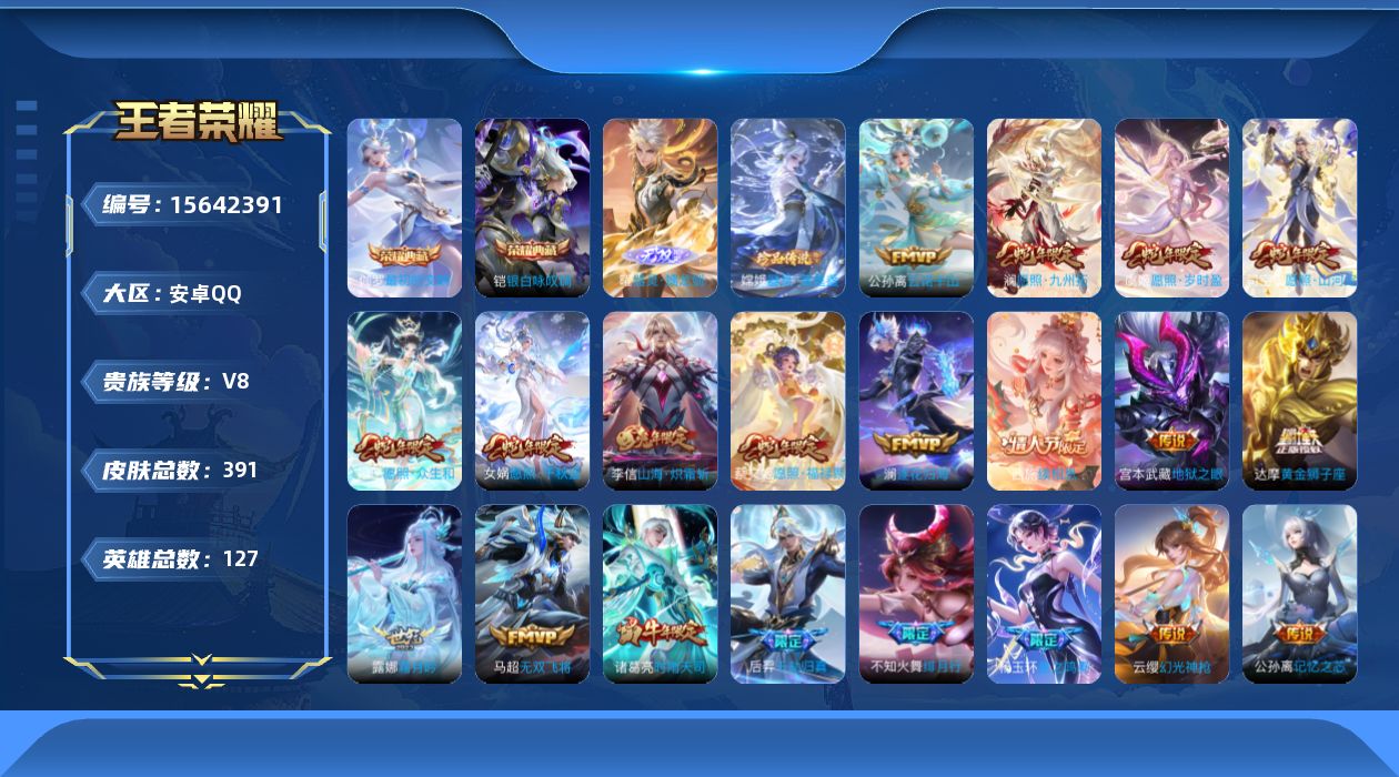 王者荣耀账号安卓QQ[15642391]DAS8628有二次安卓Q-V8-391皮肤2典藏1无双1珍品传说2星传说33传说 115史诗  达摩小国标 最初的交响 银白咏叹调 器灵螭龙剑   器灵落星盏  零号·雷霆 幽冥