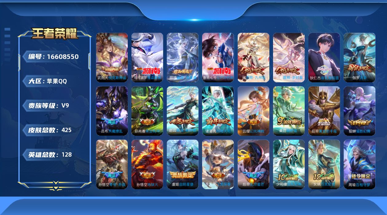 王者荣耀账号苹果QQ[16608550]"DF669 (可二次) 苹果Q-V9-425皮肤2典藏3珍品传说2星传说18传说131史诗 武则天 倪克斯神谕 器灵落星盏 江户川柯南 怪盗基德 幽冥火 未来机甲
【全皮英雄】 