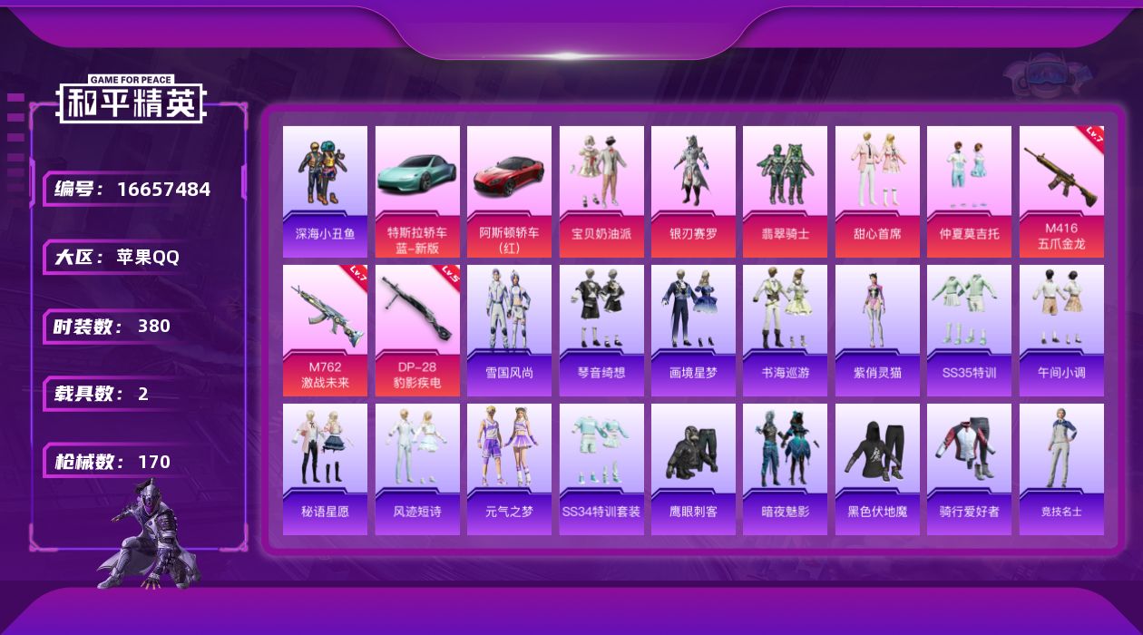 和平精英账号苹果QQ5粉装 3特效枪 2载具 9印记 可二次 可修改实名 
【热门装扮】宝贝奶油派,银刃赛罗,翡翠骑士,
