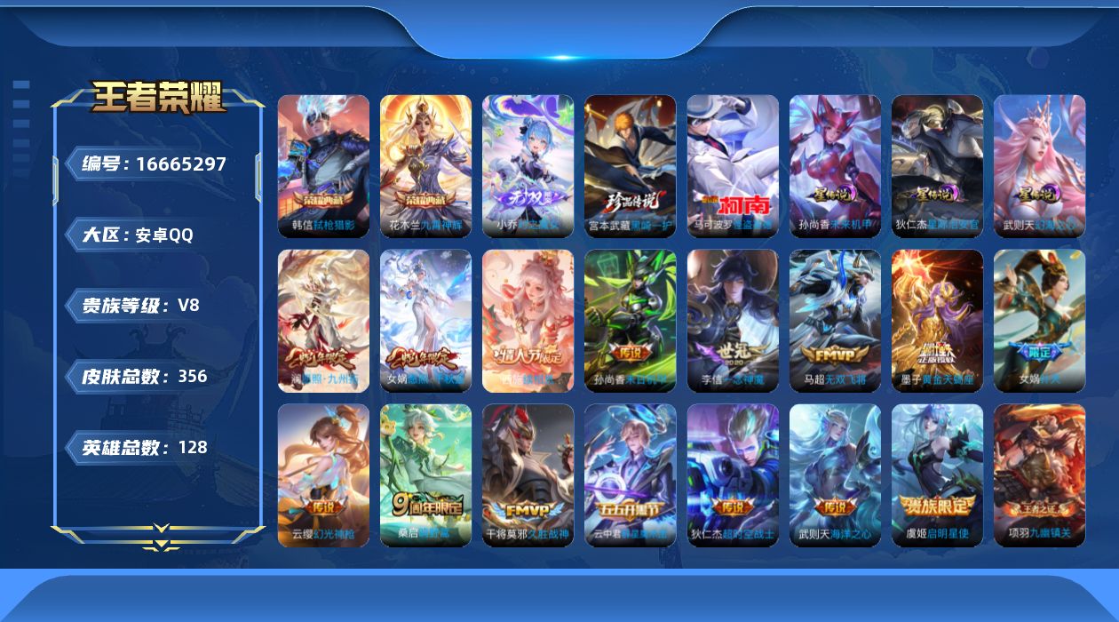 王者荣耀账号安卓QQ128英雄-356皮肤-128英雄-356皮肤-V8-2典藏1无双2珍品传说16传说 中路42段 发