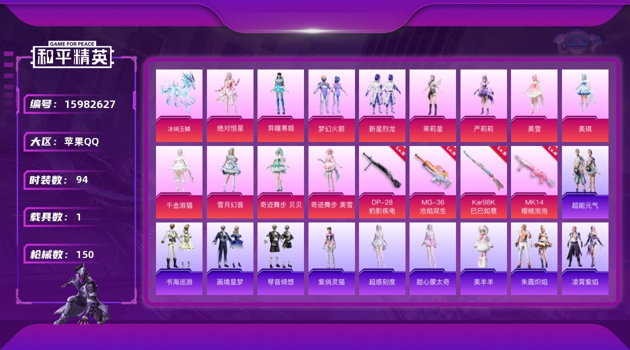 和平精英账号苹果QQ[15982627]-精品小裙子号-可二次-王者和平连体-千淑-严莉莉-茉莉-幻音-美雪-寒姬-恒星-美琪-火箭-有僚机团团苹果 手Q-12粉装-4特效枪-1载具-7粉色飞行器-47926热力值-4王