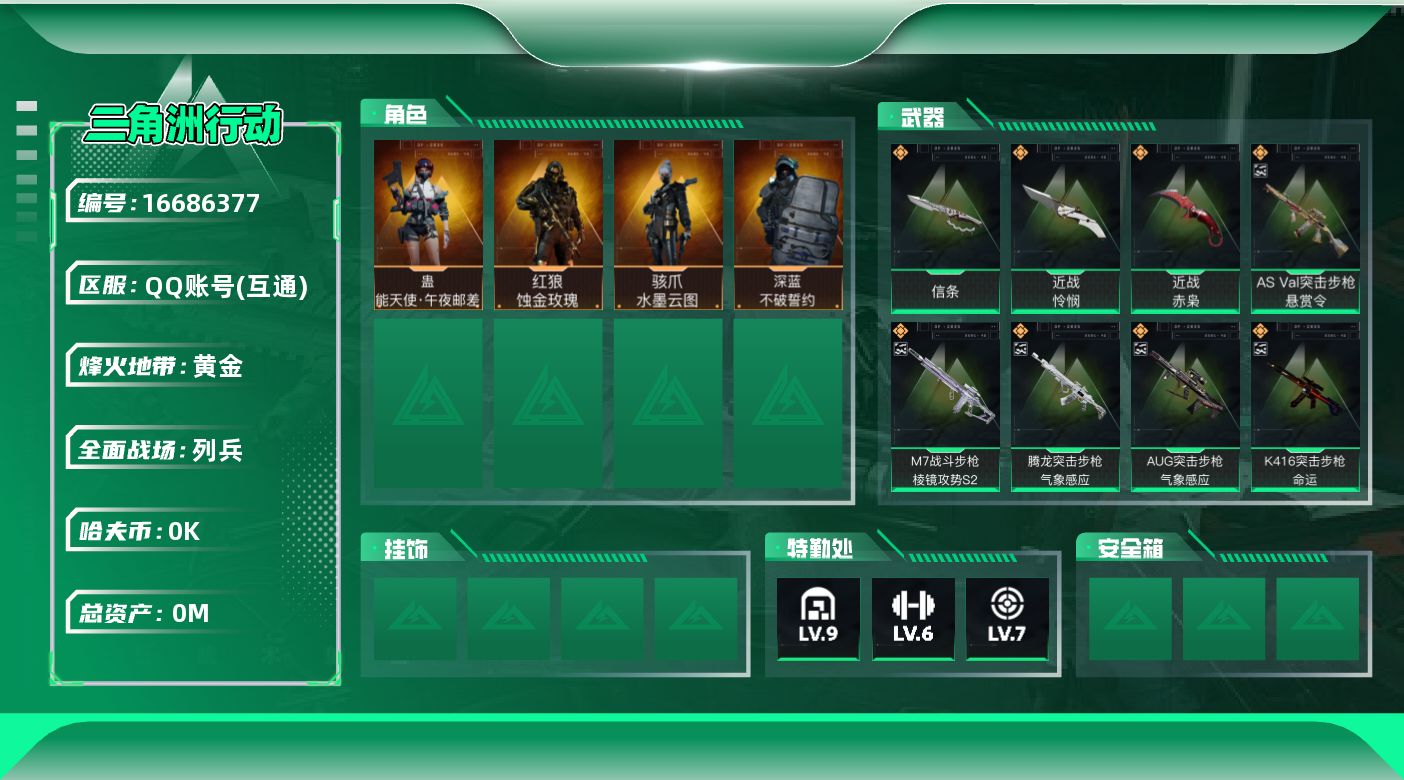 三角洲行动账号QQ总资产:107.9M 4干员外观 3近战传说 23传说枪械 哈夫币:1.050K  不可修改实名 
