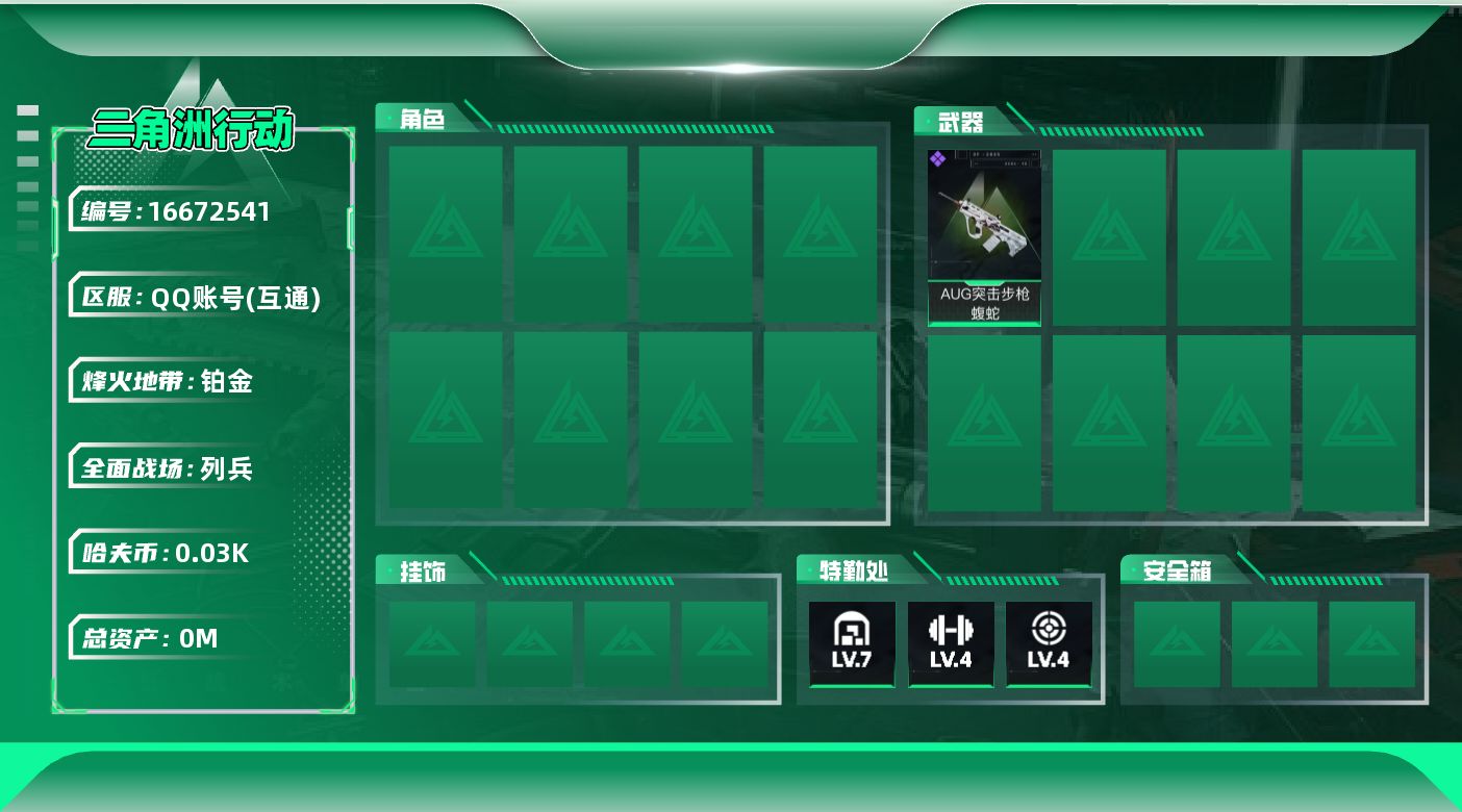 三角洲行动账号QQ[16672541]总资产:110.3M 哈夫币:33.376K 可二次 不可修改实名 
【烽火地带段位】铂金
【全面战场段位】列兵
【史诗武器皮肤】AUG突击步枪-蝮蛇