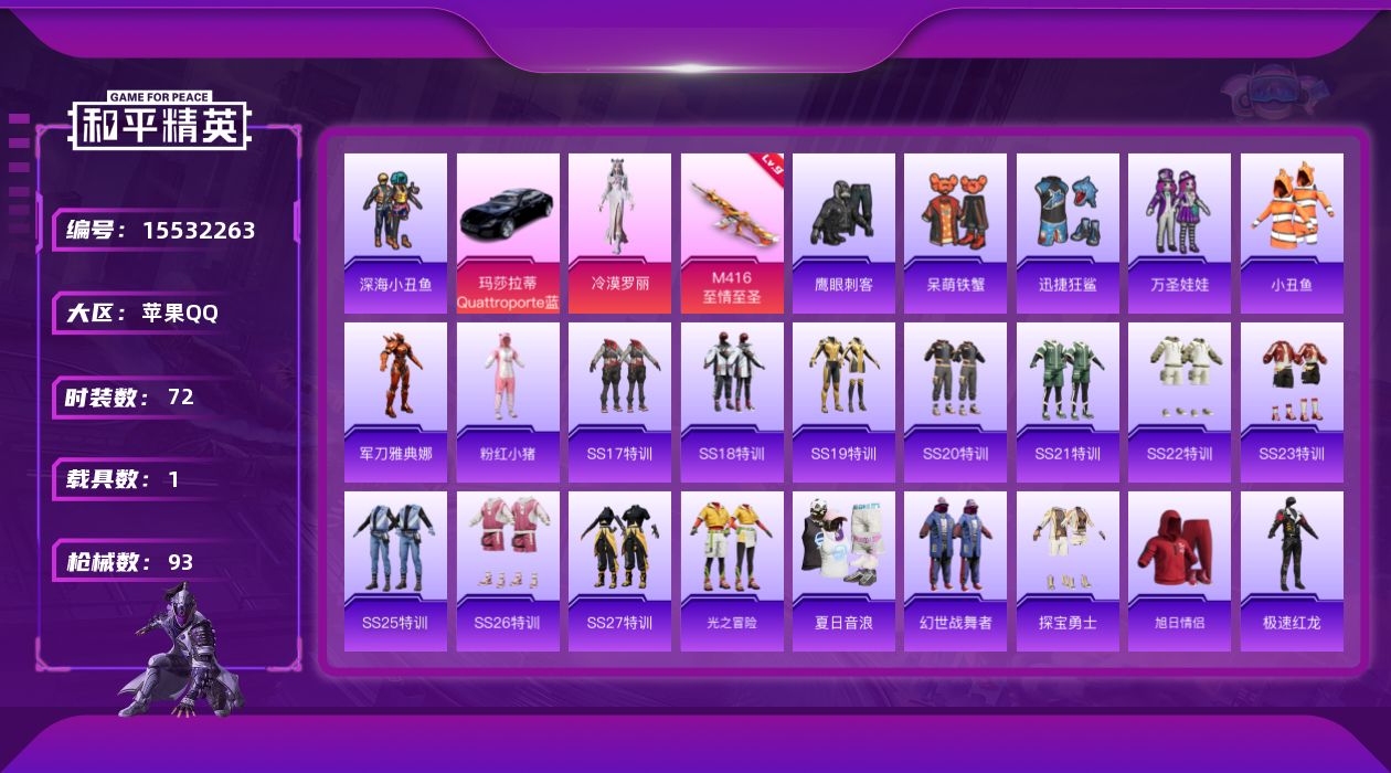 和平精英账号苹果QQDAS9200 包人脸  苹果Q-1载具1粉装1特效枪13热门72套装93枪皮 30632热力值 9