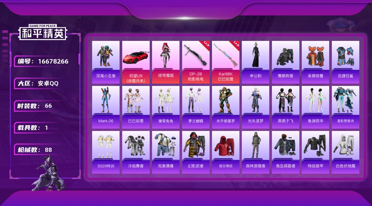 和平精英账号安卓QQ[16678266]安卓 手Q-1粉装-3特效枪-1载具-0粉色飞行器-22953热力值-2王牌印记-66套装-88枪皮
【热门品类】：套装-深海小丑鱼，角色-Mark.06
【粉色套装】：角色-绯穹