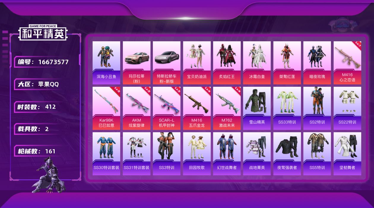 和平精英账号苹果QQ2载具-108套装-161枪皮-1稀有2载具5粉装6特效枪11热门108套装161枪皮 55760热