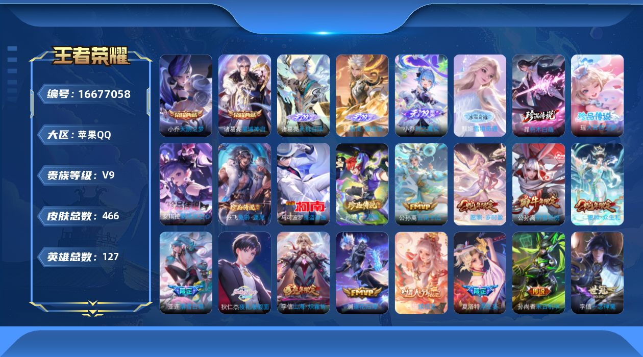 王者荣耀账号苹果QQ[16677058]【v9 准v10 ！！嘎嘎质量号】贵族等级: V9 英雄数: 127 皮肤数: 