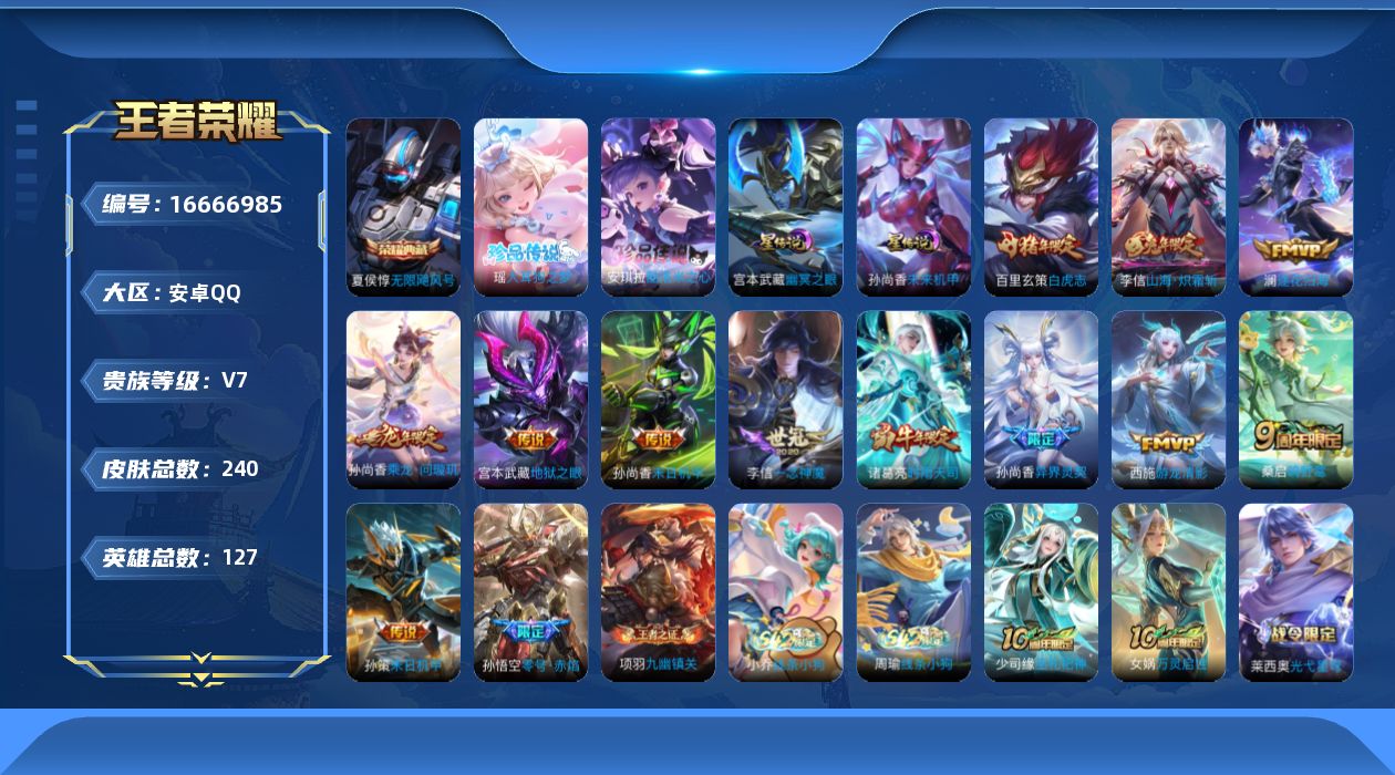 王者荣耀账号安卓QQ127英雄-240皮肤-127英雄-240皮肤--V7-1典藏2珍品传说14传说 2星传说 幽冥之眼