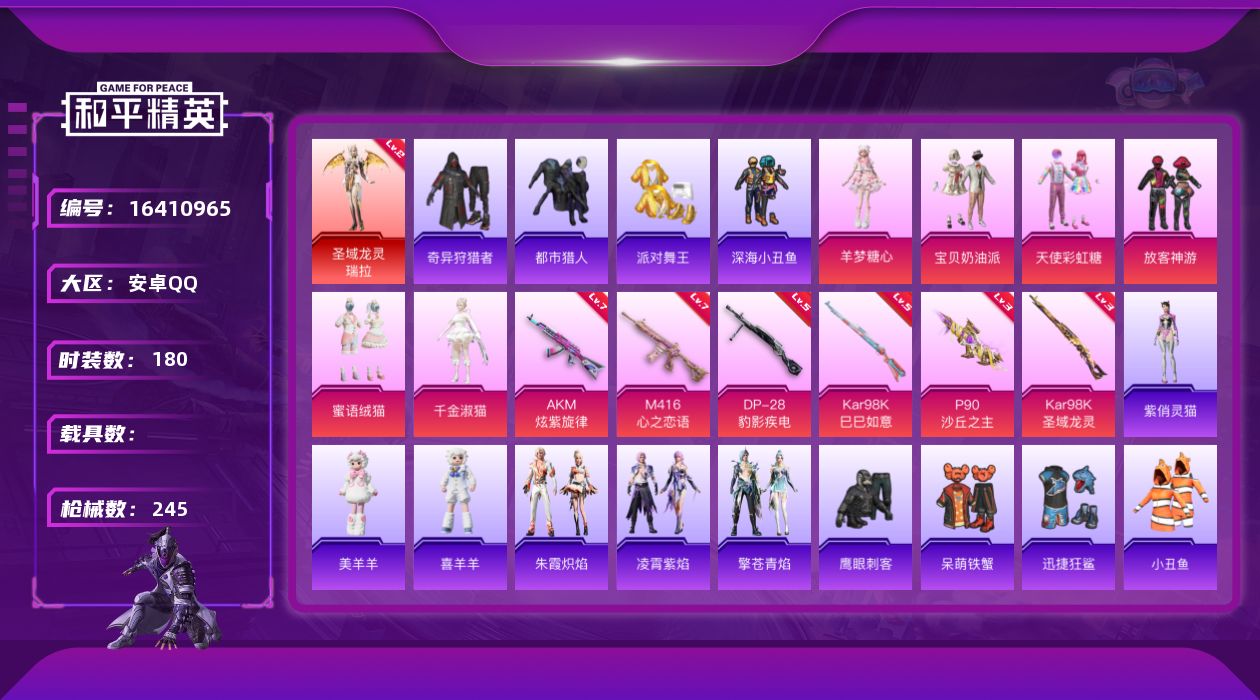 和平精英账号安卓QQ[16410965]DAS8957 -可二次 安卓Q-圣域龙灵-瑞拉 (2级) 都市猎人 派对舞王 派对舞王（金靴子） P90-沙丘之主 (3级)   Kar98K-圣域龙灵 (3级) 1红装4稀有6