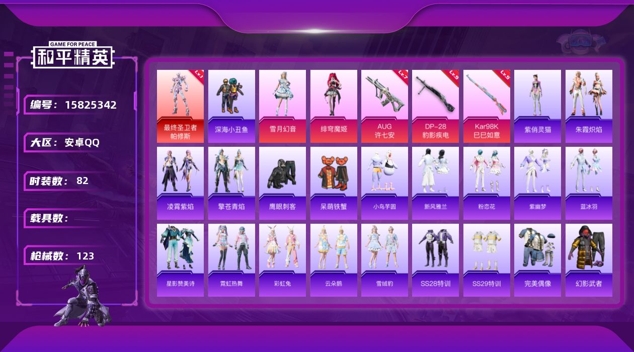 和平精英账号安卓QQDAS8741可二次 安卓Q-1红装2粉装3特效枪5热门82套装123枪皮 34679热力值 4印记