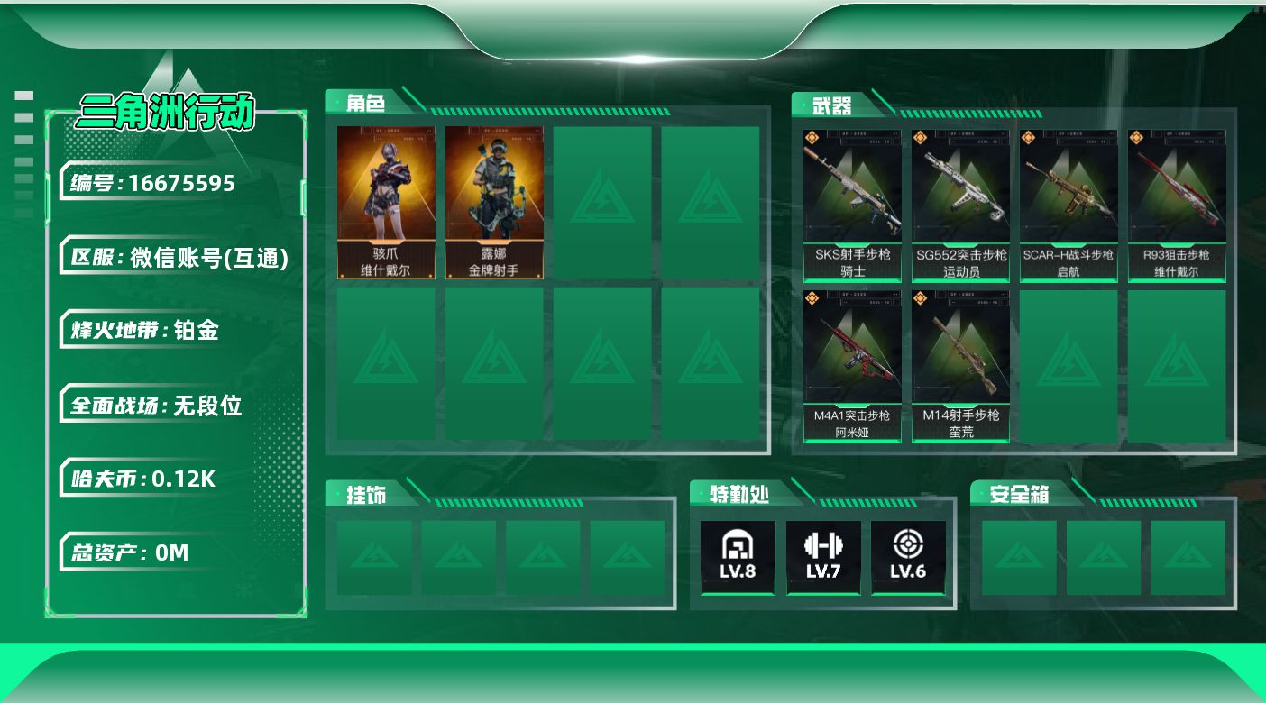 三角洲行动账号VX总资产:281.2M 2干员外观  6传说枪械 哈夫币:123K  不可修改实名 
【烽火地带段位】