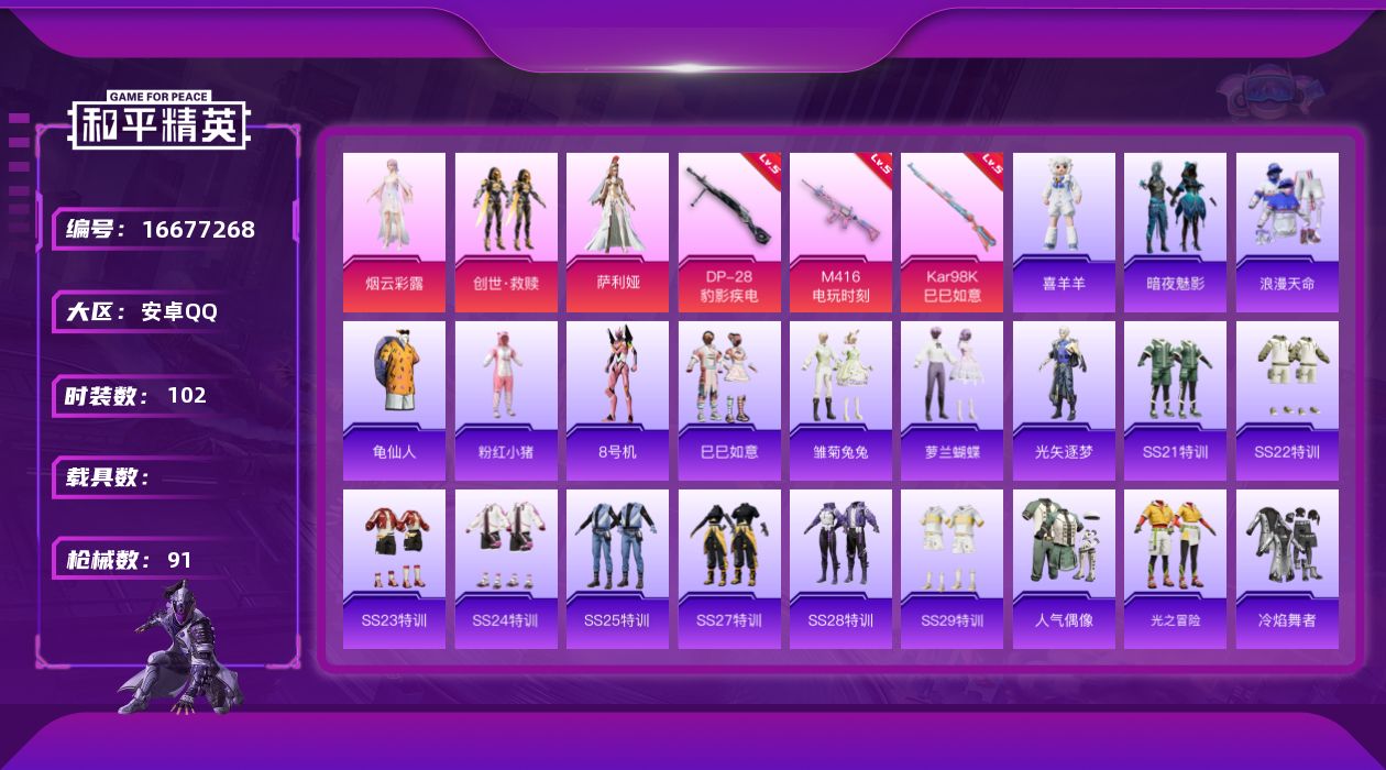 和平精英账号安卓QQ[16677268]安卓 手Q-3粉装-3特效枪-0载具-0粉色飞行器-29755热力值-8王牌印记-102套装-91枪皮
【热门品类】：套装-浪漫天命，套装-龟仙人，套装-粉红小猪，角色-8号机
【