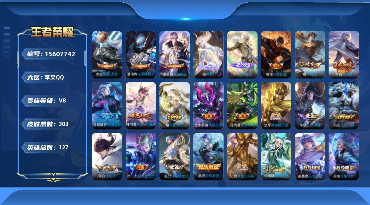 王者荣耀账号苹果QQ[15607742]DAS8702包人脸 苹果Q-V8-303皮肤3典藏2无双3星传说17传说78史诗 无限飓风号 鸣剑曳影 星域神启 神罪 碎月剑心 幽冥之眼 未来机甲 时之思念
【全皮英雄】 影全