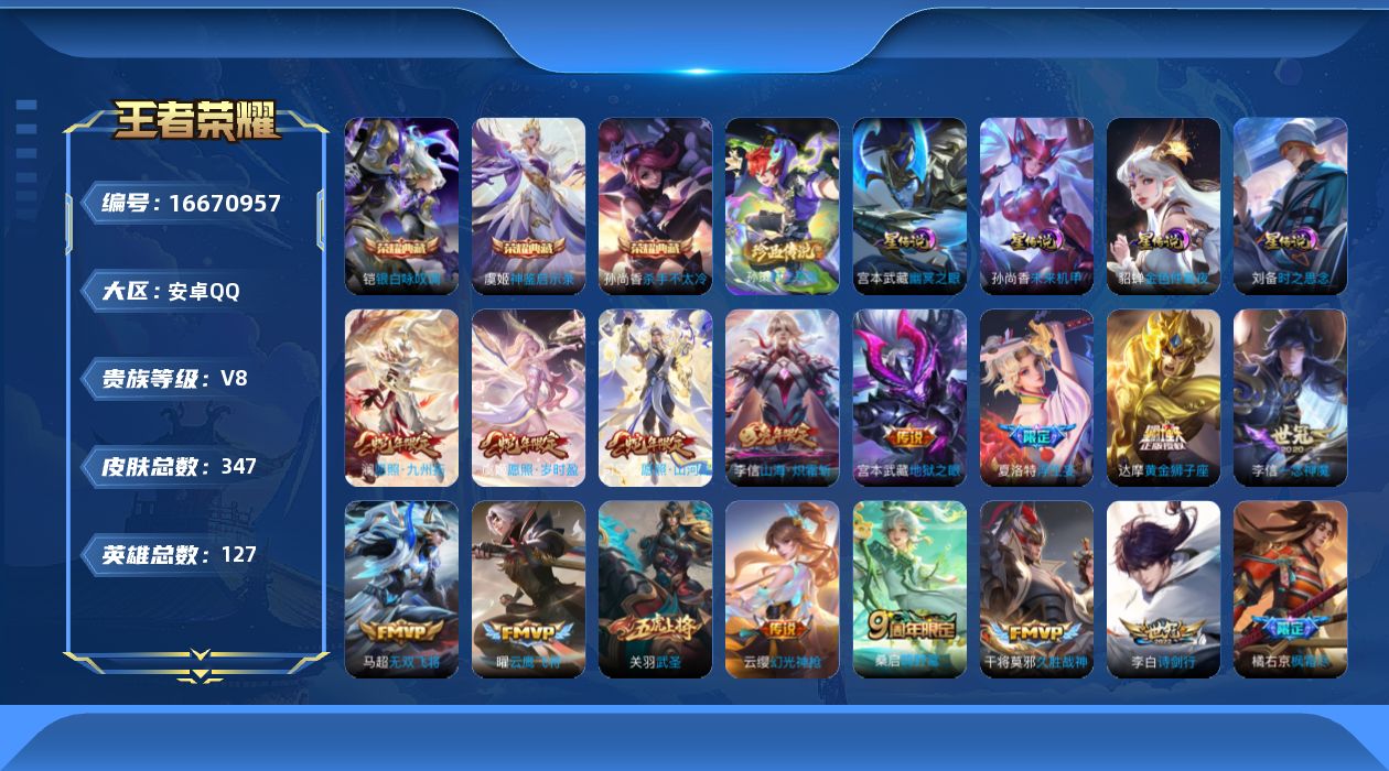 王者荣耀账号安卓QQ127英雄-347皮肤--V8-3典藏1珍品传说21传说 对抗路38段 金标影 4星传说时之思念 幽